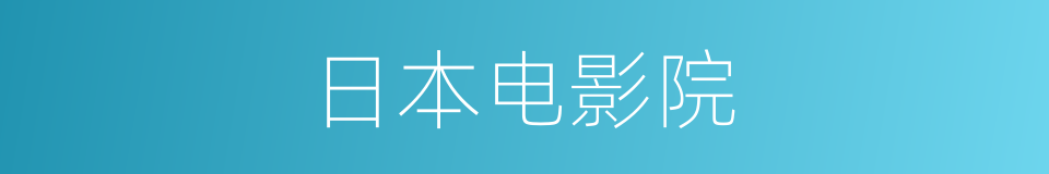 日本电影院的同义词