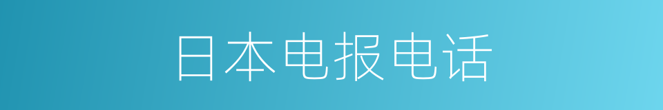 日本电报电话的同义词