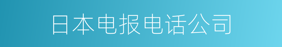 日本电报电话公司的同义词