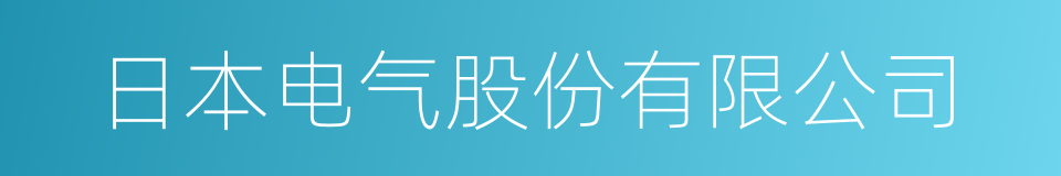 日本电气股份有限公司的同义词