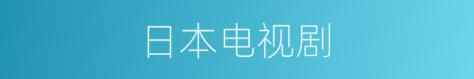 日本电视剧的同义词