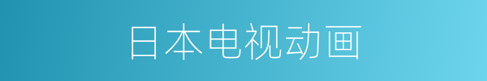 日本电视动画的同义词