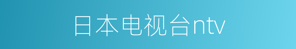 日本电视台ntv的同义词