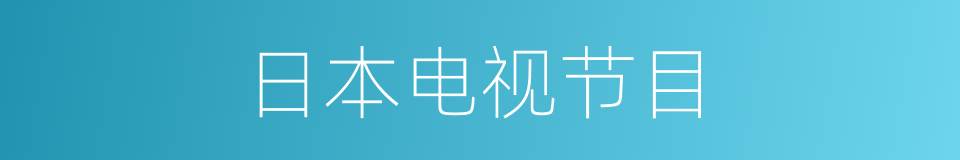 日本电视节目的同义词