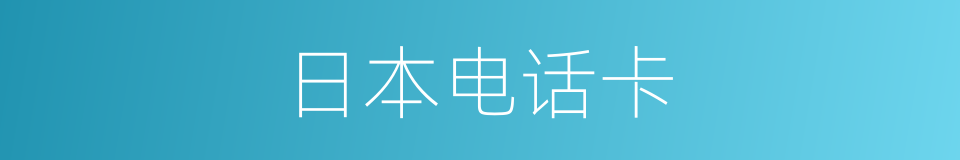 日本电话卡的同义词