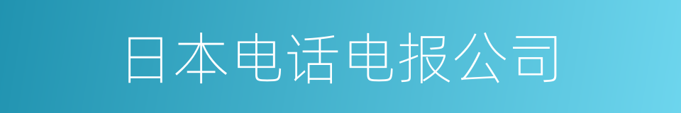 日本电话电报公司的同义词