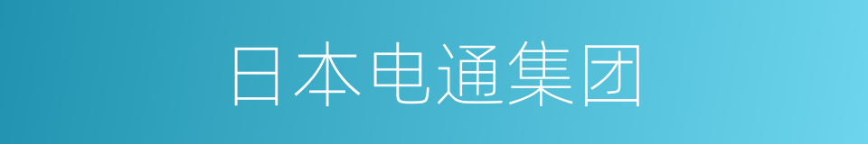 日本电通集团的同义词