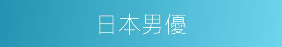 日本男優的同義詞