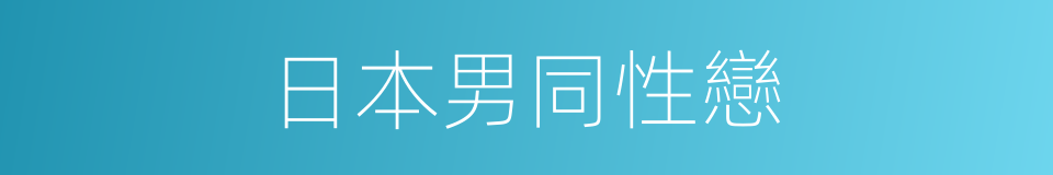 日本男同性戀的同義詞