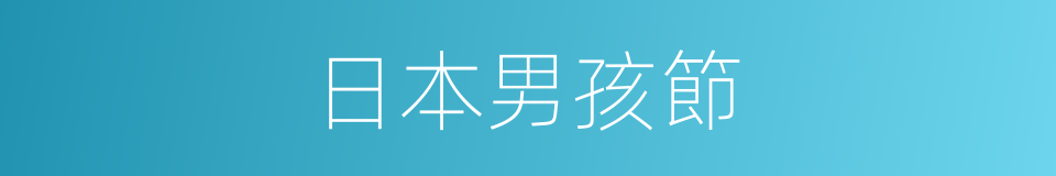 日本男孩節的同義詞