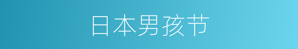 日本男孩节的同义词