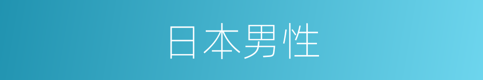 日本男性的同义词