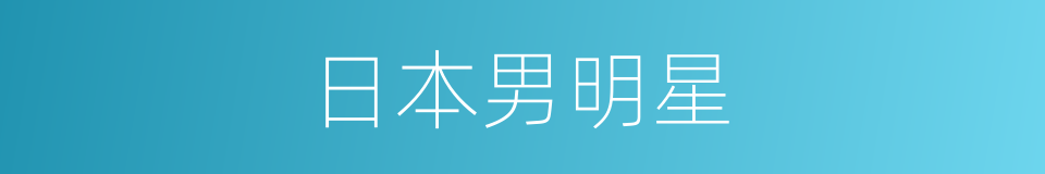 日本男明星的同义词