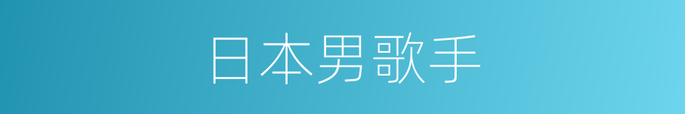 日本男歌手的同义词