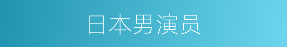 日本男演员的同义词