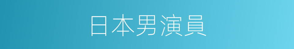 日本男演員的同義詞