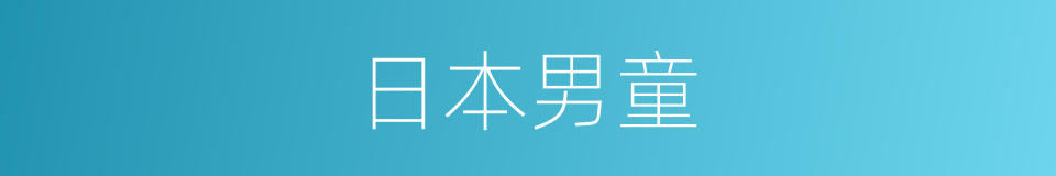 日本男童的同义词