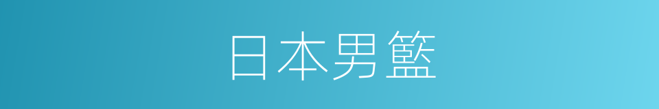 日本男籃的同義詞