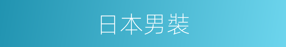 日本男裝的同義詞