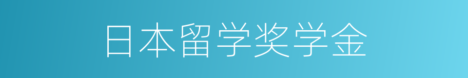 日本留学奖学金的同义词