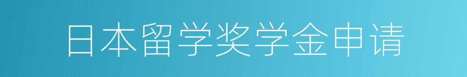 日本留学奖学金申请的同义词