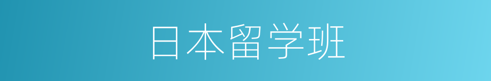 日本留学班的同义词