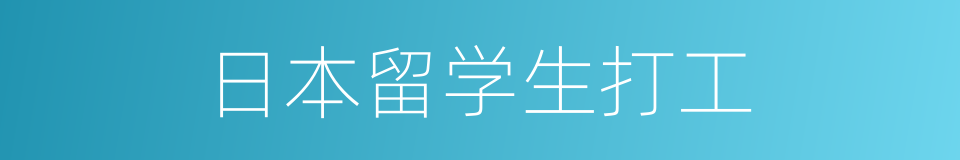 日本留学生打工的同义词