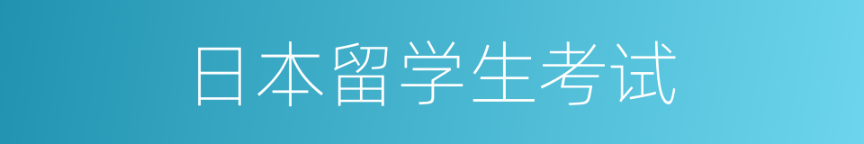 日本留学生考试的同义词