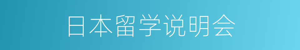 日本留学说明会的同义词