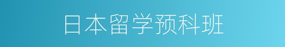 日本留学预科班的同义词