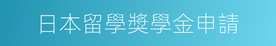 日本留學獎學金申請的同義詞