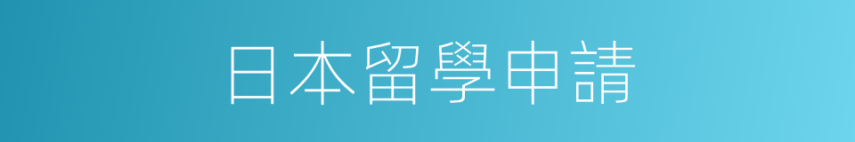 日本留學申請的同義詞