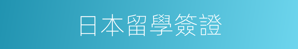 日本留學簽證的同義詞