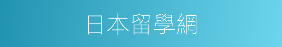 日本留學網的同義詞