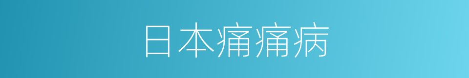 日本痛痛病的同义词