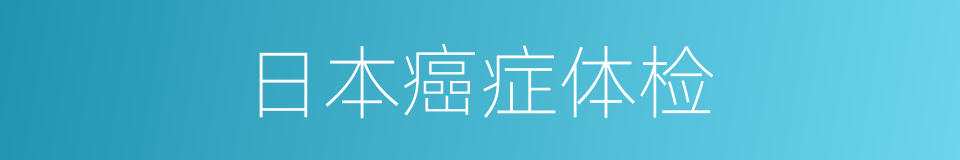 日本癌症体检的同义词