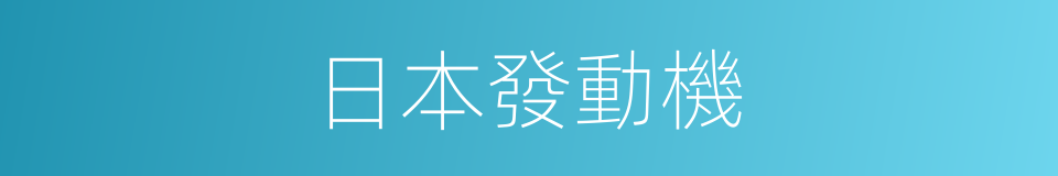 日本發動機的同義詞