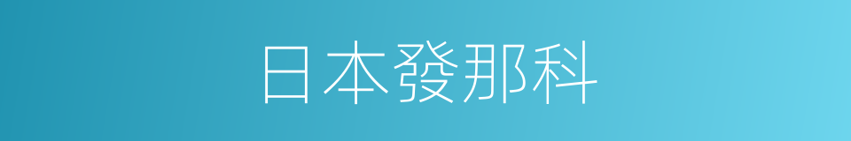 日本發那科的同義詞