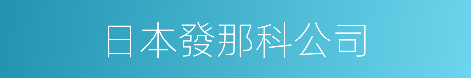 日本發那科公司的同義詞