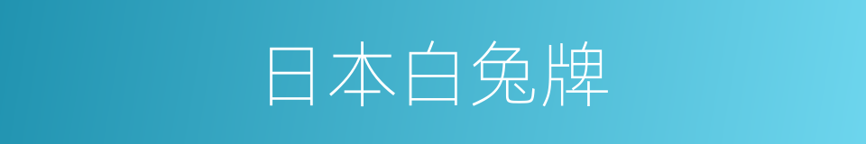 日本白兔牌的同义词