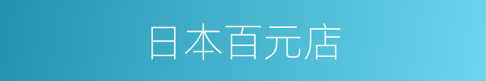 日本百元店的同义词