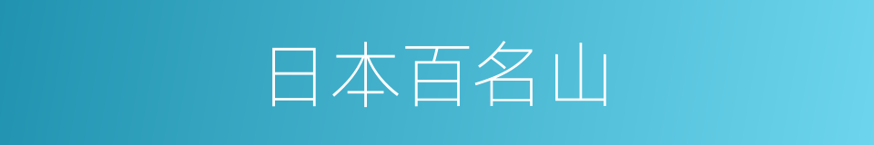 日本百名山的同义词