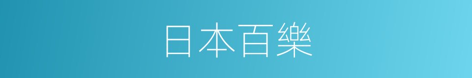 日本百樂的同義詞