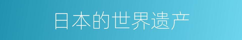 日本的世界遗产的同义词