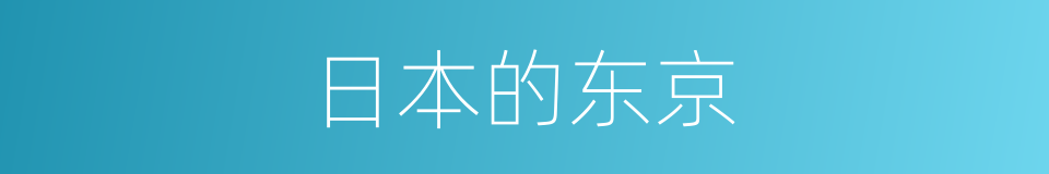 日本的东京的同义词