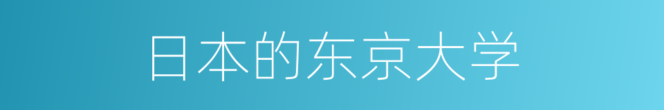 日本的东京大学的同义词