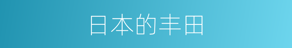 日本的丰田的同义词