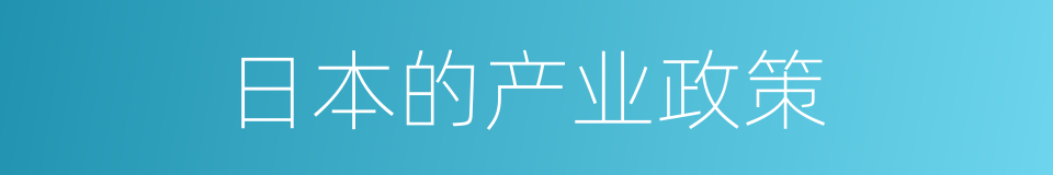 日本的产业政策的同义词