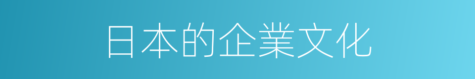 日本的企業文化的同義詞