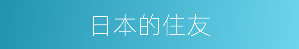 日本的住友的同义词